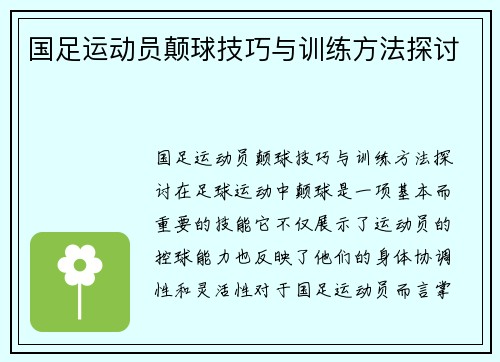 国足运动员颠球技巧与训练方法探讨