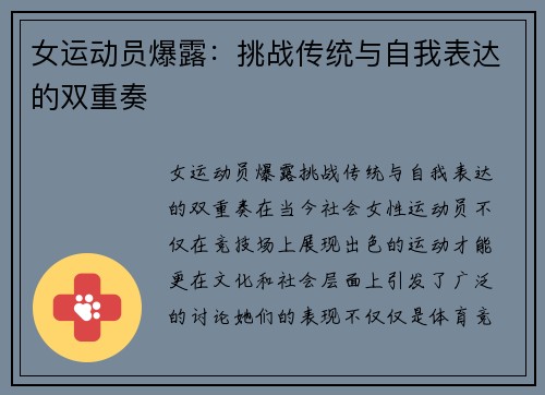 女运动员爆露：挑战传统与自我表达的双重奏