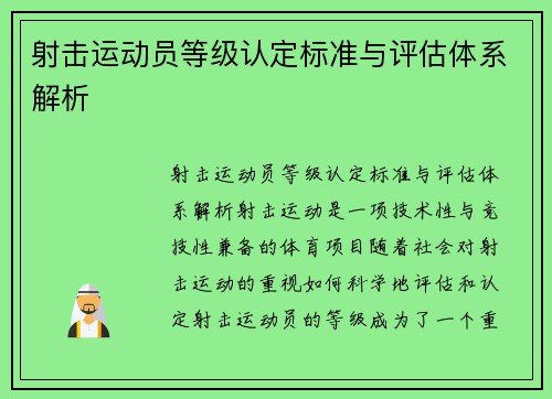 射击运动员等级认定标准与评估体系解析